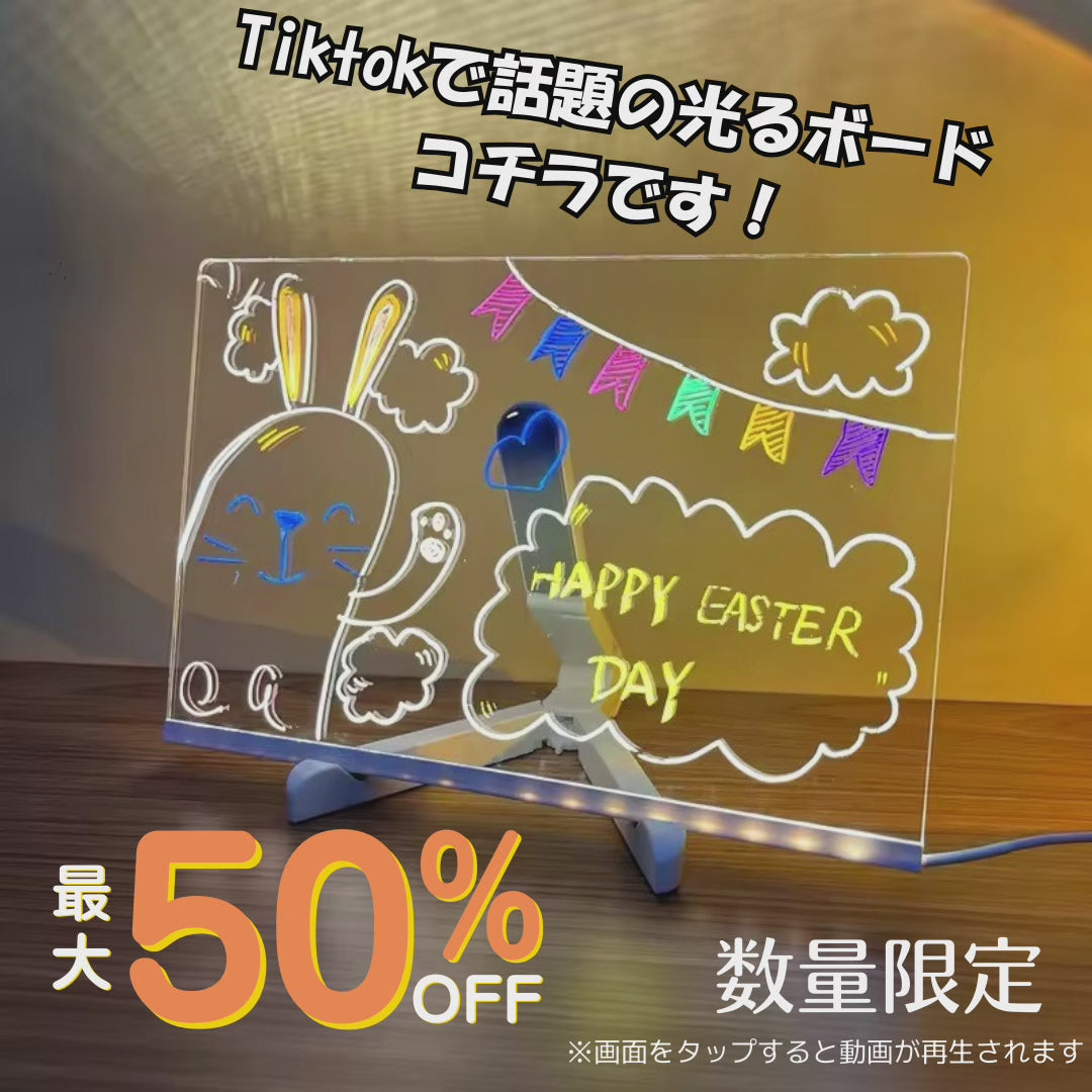 魔法みたいに光る｜TikTok話題のMAGIBOARD™｜今だけ最大50%OFF・送料無料！